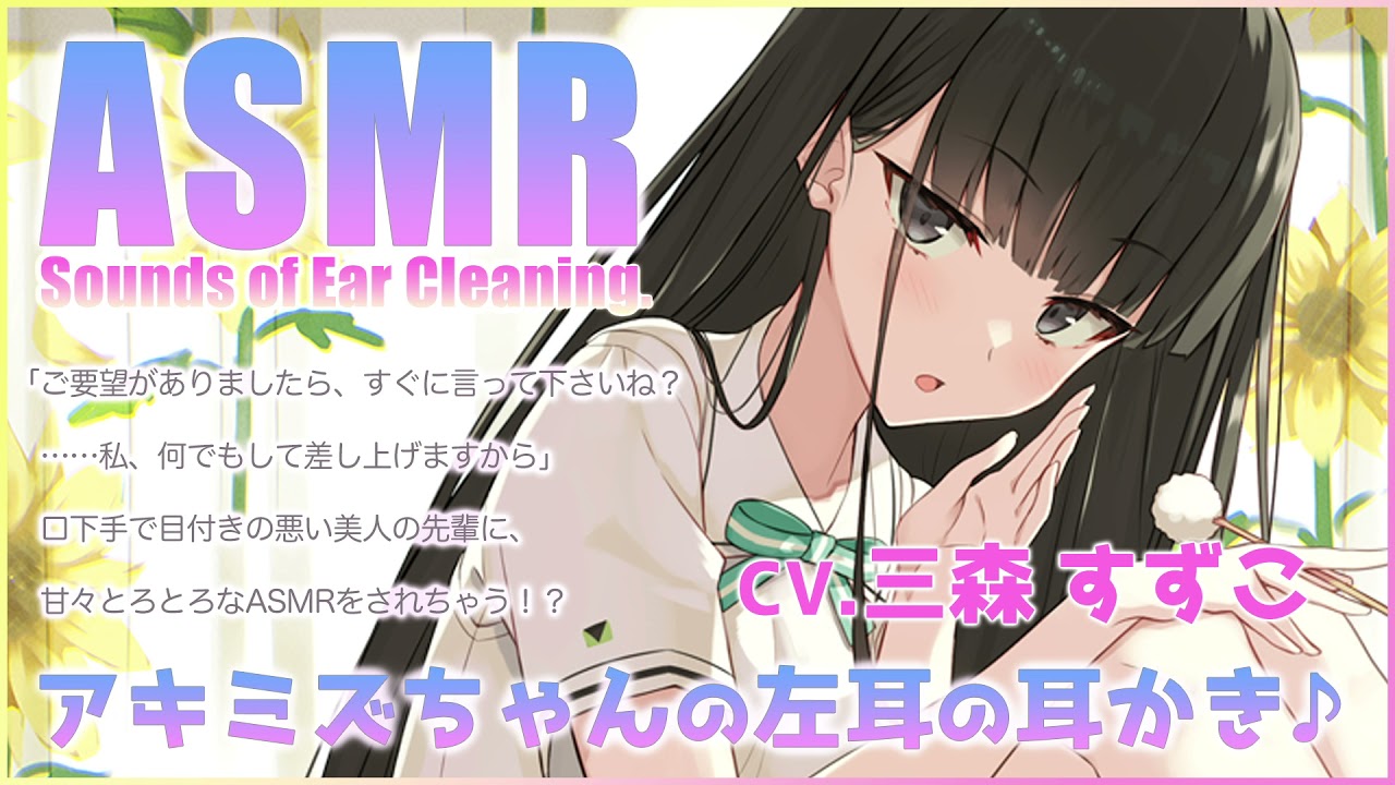 【ASMR】アキミズちゃんのはじめての耳かき・左耳編【CV.三森すずこ】
