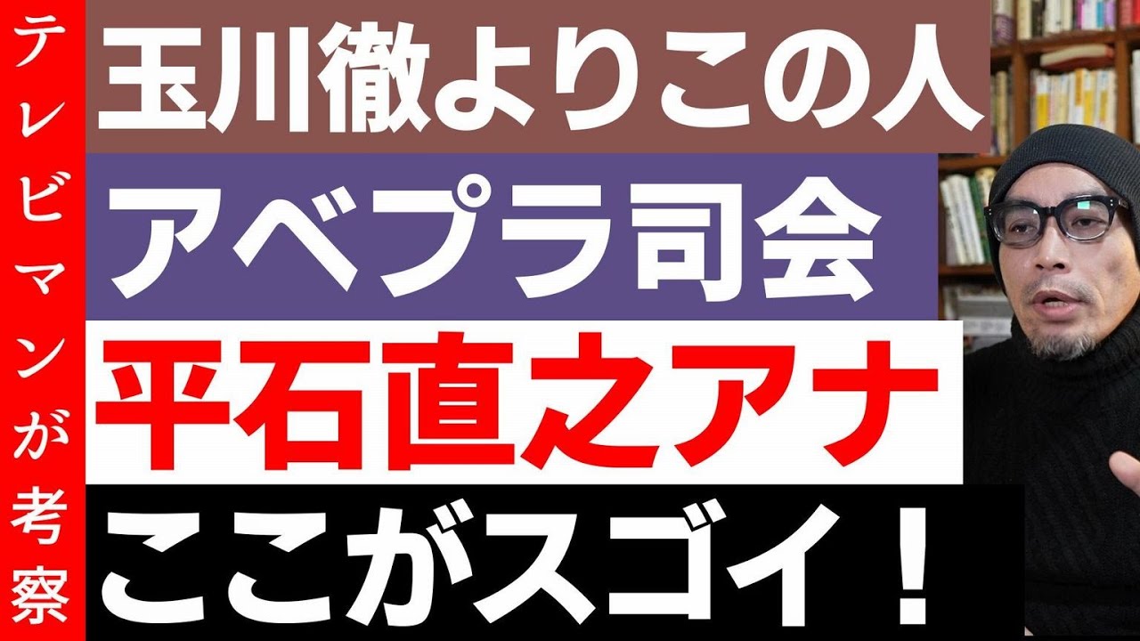 ひろゆきを飼い慣らす!アベプラ平石直之アナの凄さ