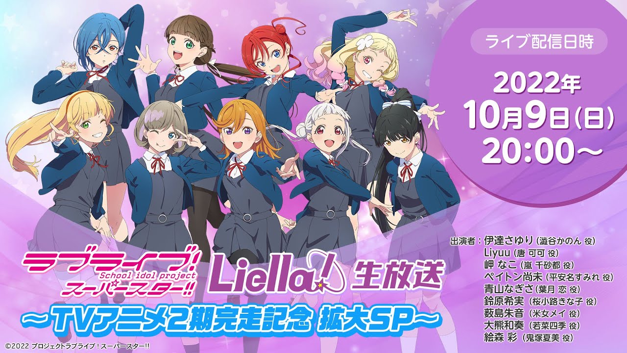 【2022年10月9日配信】ラブライブ!スーパースター!! Liella!生放送 〜TVアニメ2期完走記念 拡大SP〜
