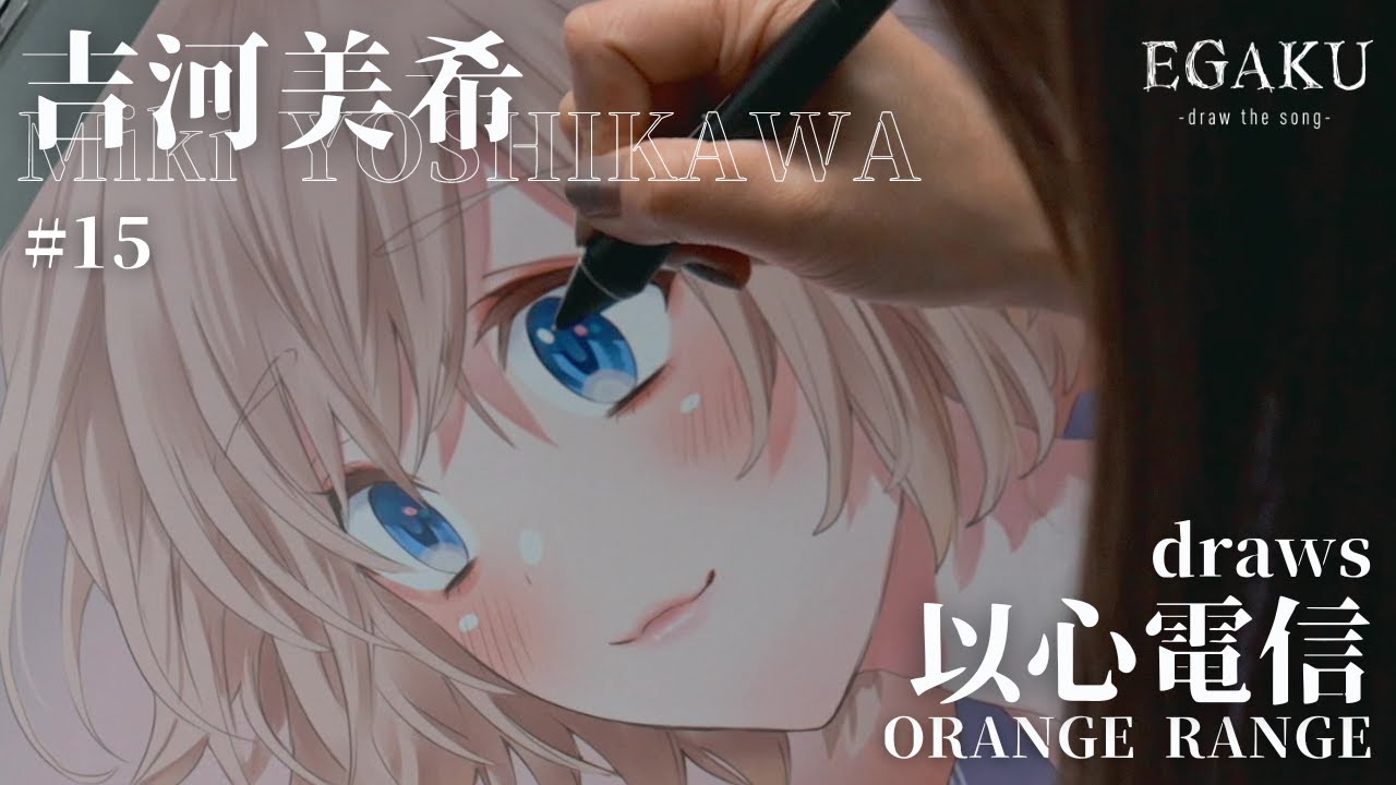 吉河美希 draws ORANGE RANGE「以心電信」| EGAKU #15
