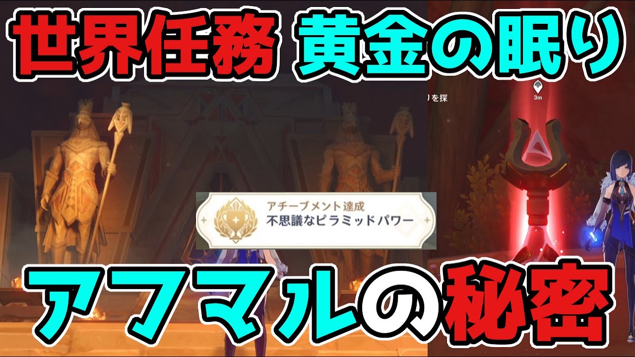 原神「黄金の眠り・アフマルの秘密」世界任務のギミック謎解き攻略!3.1スメール【攻略解説】