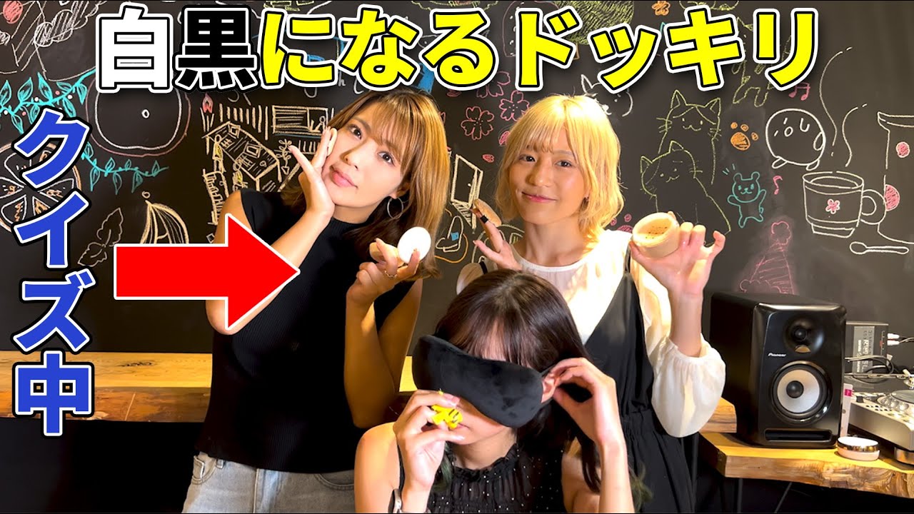 【ドッキリ】相方が、だんだん黒く(白く)なっていくドッキリ #sherbet #橋本梨菜 #青山ひかる #河路由希子