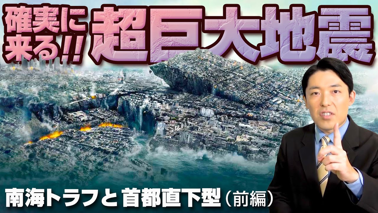 今ココにある危機!南海トラフと首都直下型地震について(前編)【中田敦彦 切り抜き】