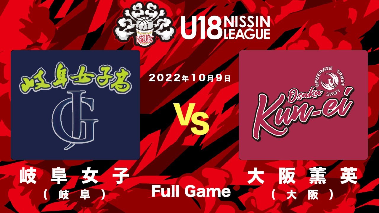 岐阜女子vs大阪薫英女学院 | 2022.10.9 | U18日清食品トップリーグ2022(女子) | 日本工学院専門学校 片柳アリーナ
