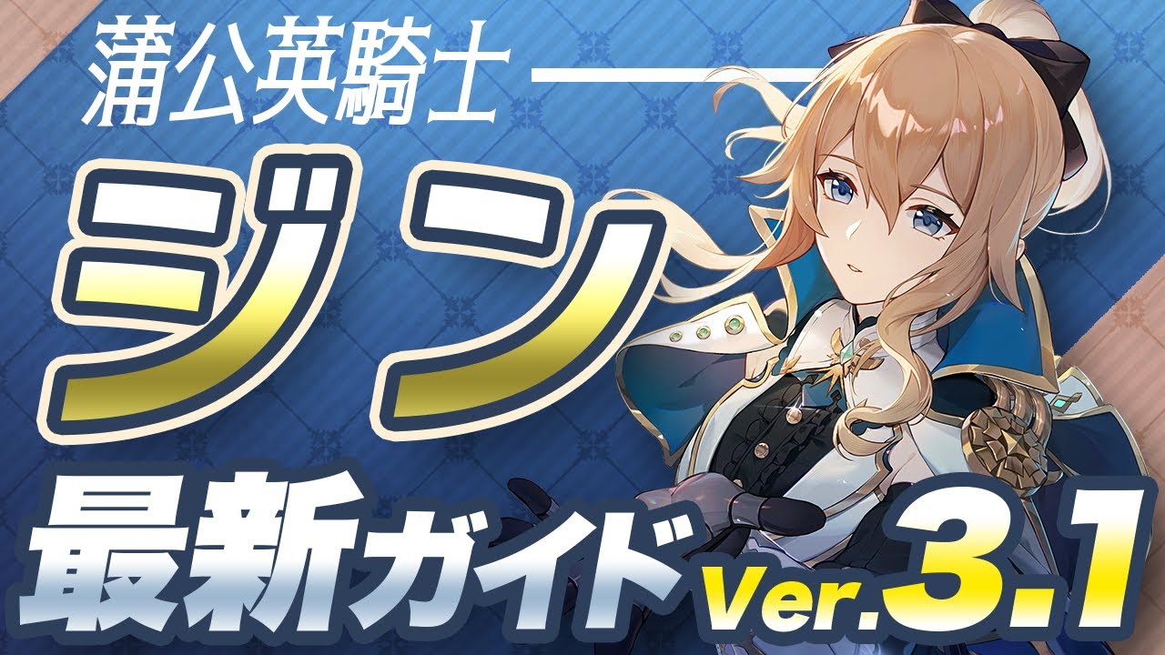 【原神】今でも最前線の恒常キャラ!「ジン」を最新Ver3.1版の情報で解説【げんしん】