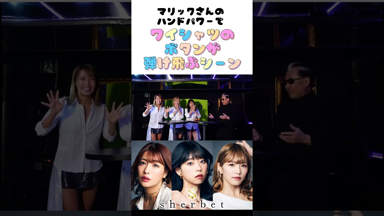 【巨乳】ハンドパワーでワイシャツのボタンが弾け飛ぶシーン #shorts #sherbet #橋本梨菜 #青山ひかる #河路由希子