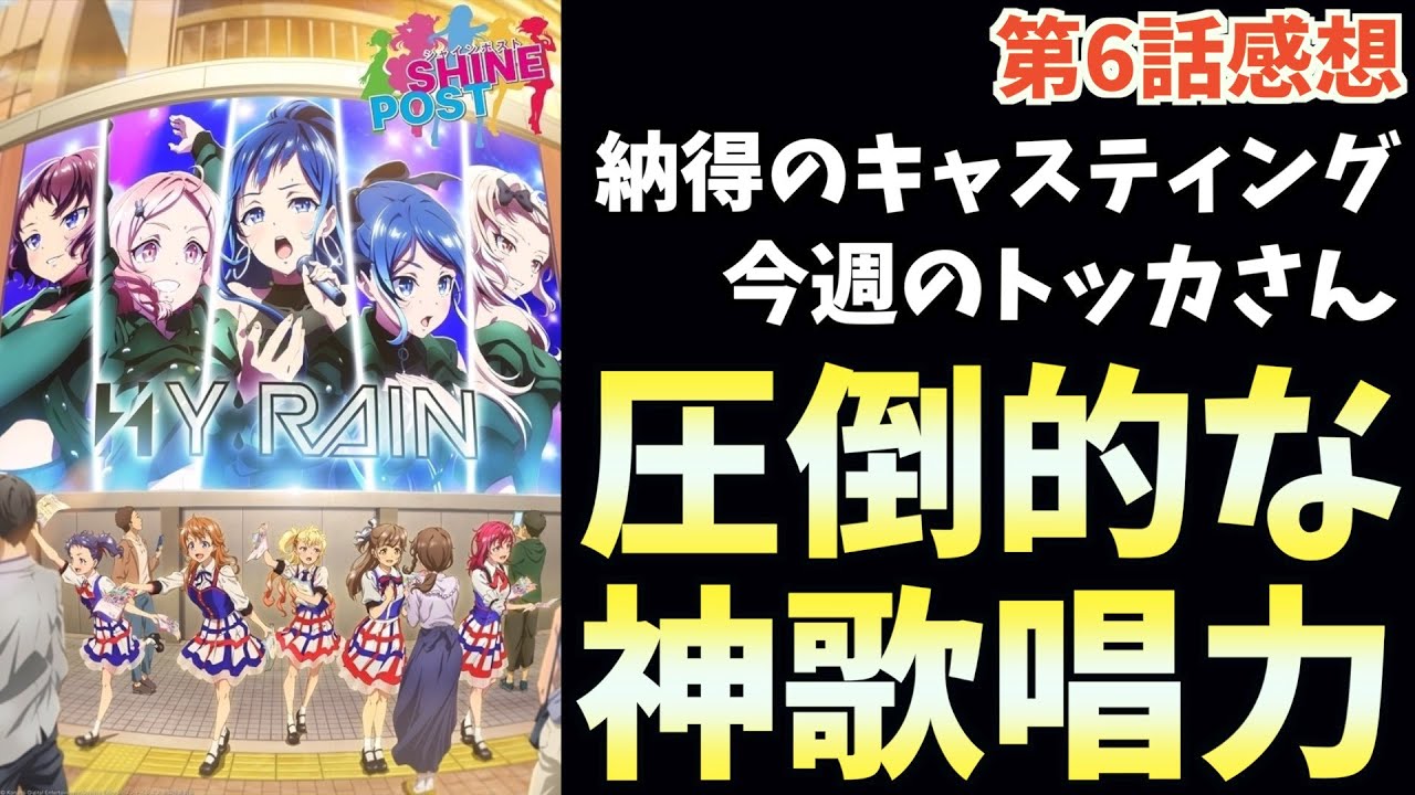 聖舞理王の声優が夏吉ゆうこさんである理由【シャインポスト】【2022夏アニメ】【おすすめアニメ】【6話】