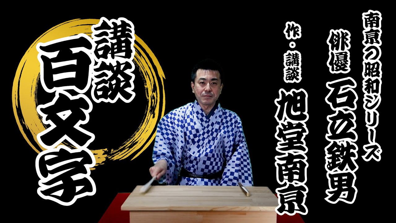 【昭和/講談百文字】南亰の昭和シリーズ『俳優 石立鉄男』 作・講談 旭堂南亰/講談師一座 谷四座