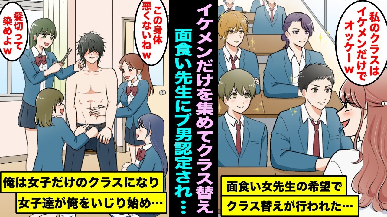 【漫画】イケメン好きの面食い美人先生はクラス替えで自分の好みのイケメン生徒を選んだ…選ばれなかった俺は女子だけのクラスになり、女子が俺をいじりはじめイメチェンしてくれて・・・