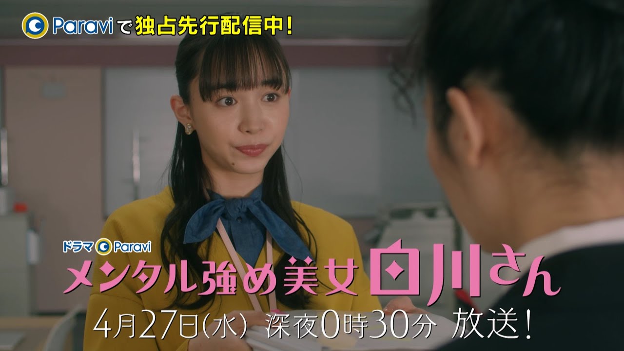 【ドラマParavi】メンタル強め美女白川さん 第4話
