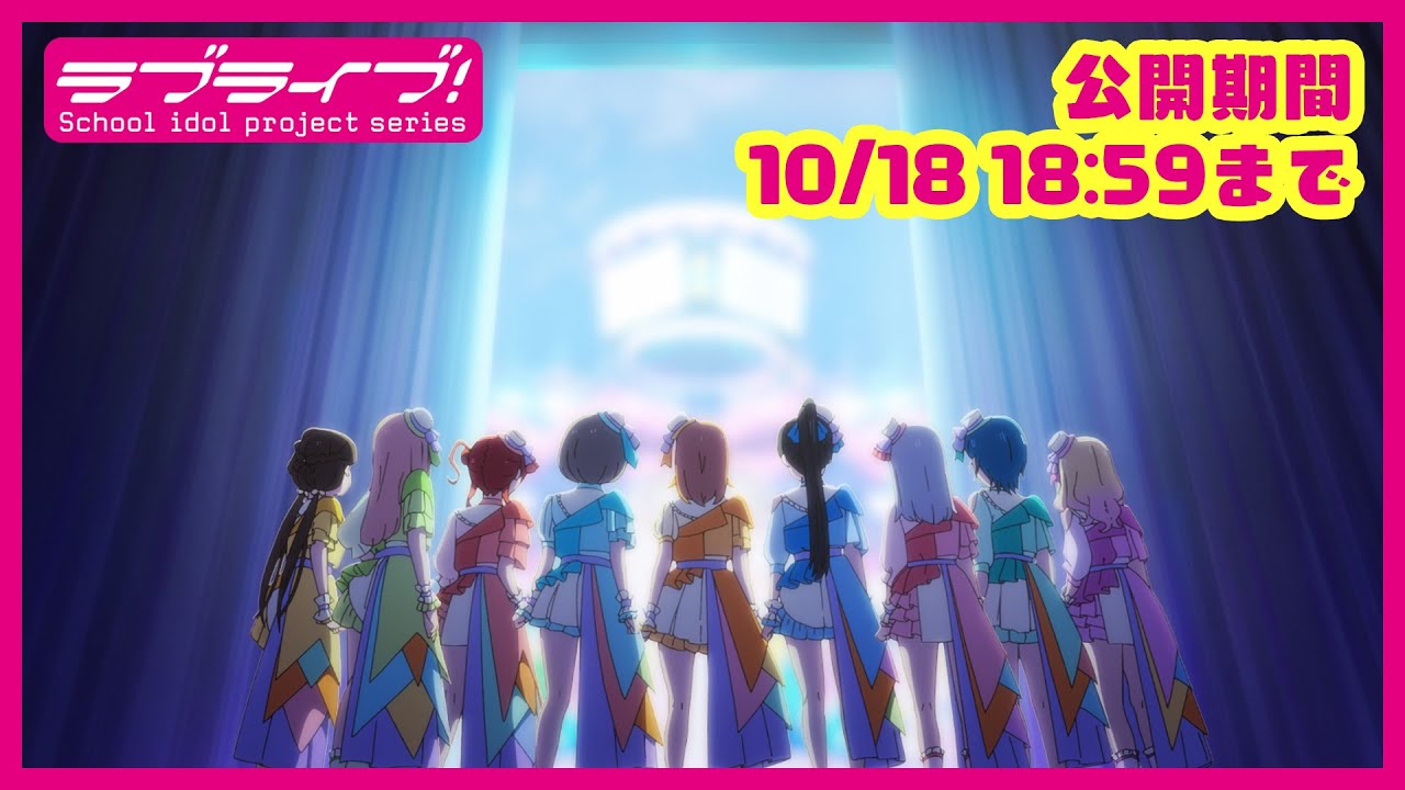 【期間限定公開】TVアニメ 「ラブライブ!スーパースター!!」2期 第12話「私を叶える物語」【10/18 18:59まで】