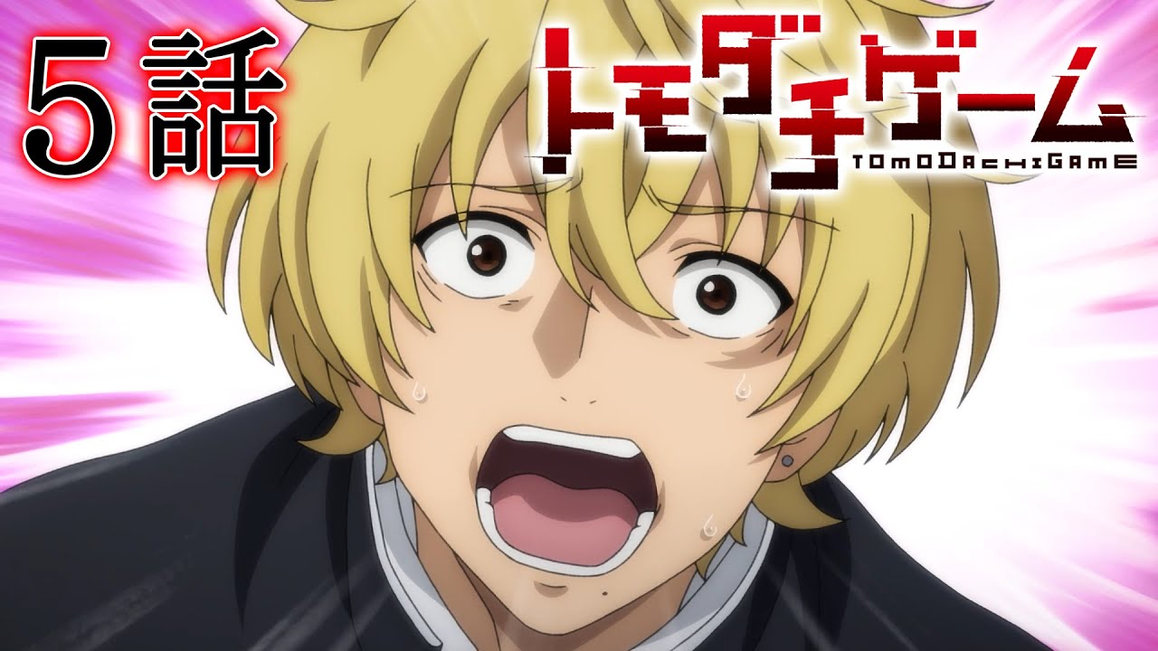 【5話】トモダチゲーム 2022/10/20(木)まで全12話 期間限定イッキ見!【公式アニメ全話】