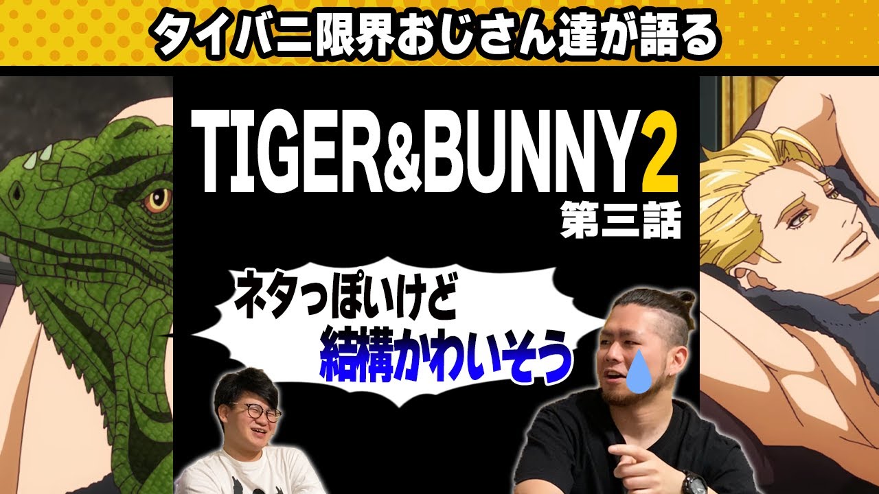 【TIGER&BUNNY2 #3】ライアンのトラウマについて語る【タイバニ感想】