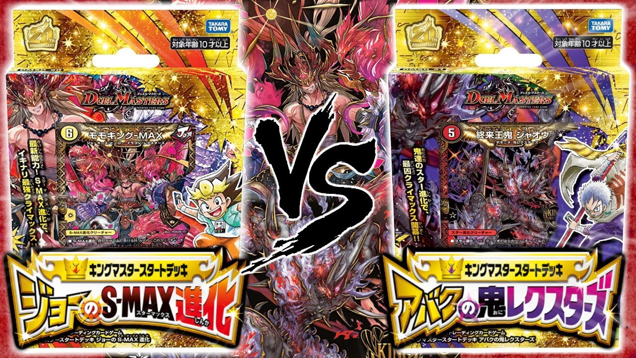 【デュエマ】タマシードとS-MAX進化を体感せよ!キングマスタースタートデッキ「ジョーのS-MAX進化」VS「アバクの鬼レクスターズ」