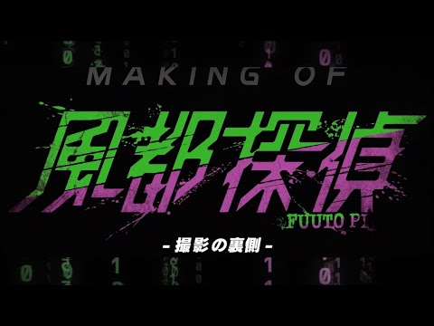 【「アニメ『風都探偵』メイキングムービー第五弾」公開】〜撮影の裏側〜