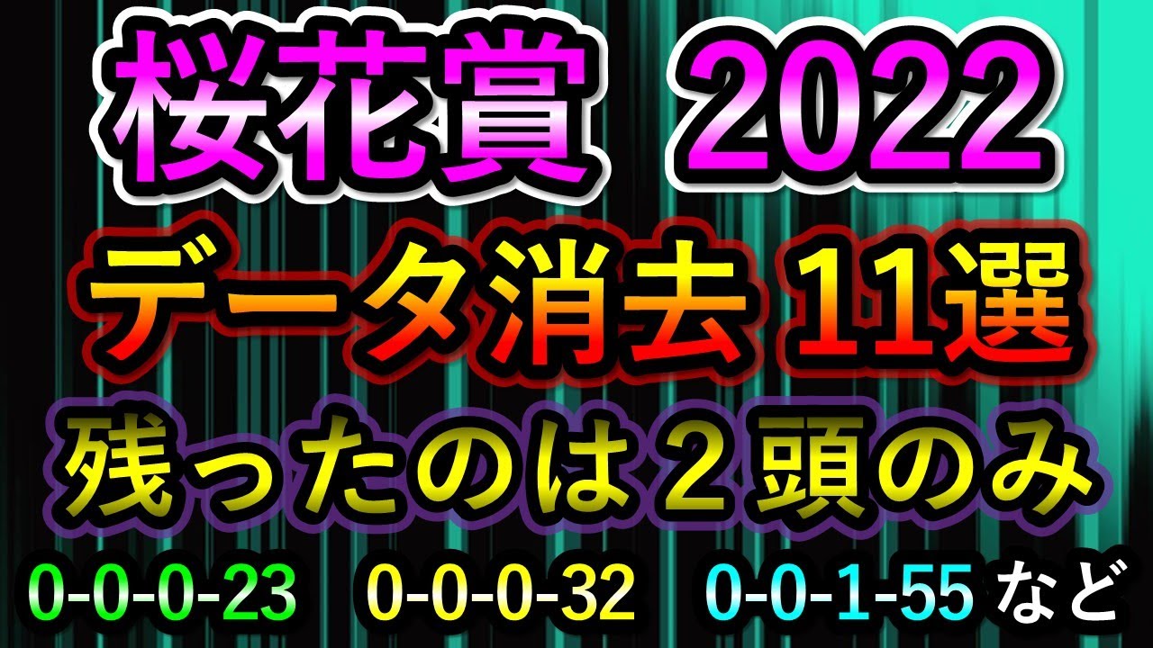 桜花賞2022 【消去データ11選】 最後まで残ったのはわずか2頭のみ