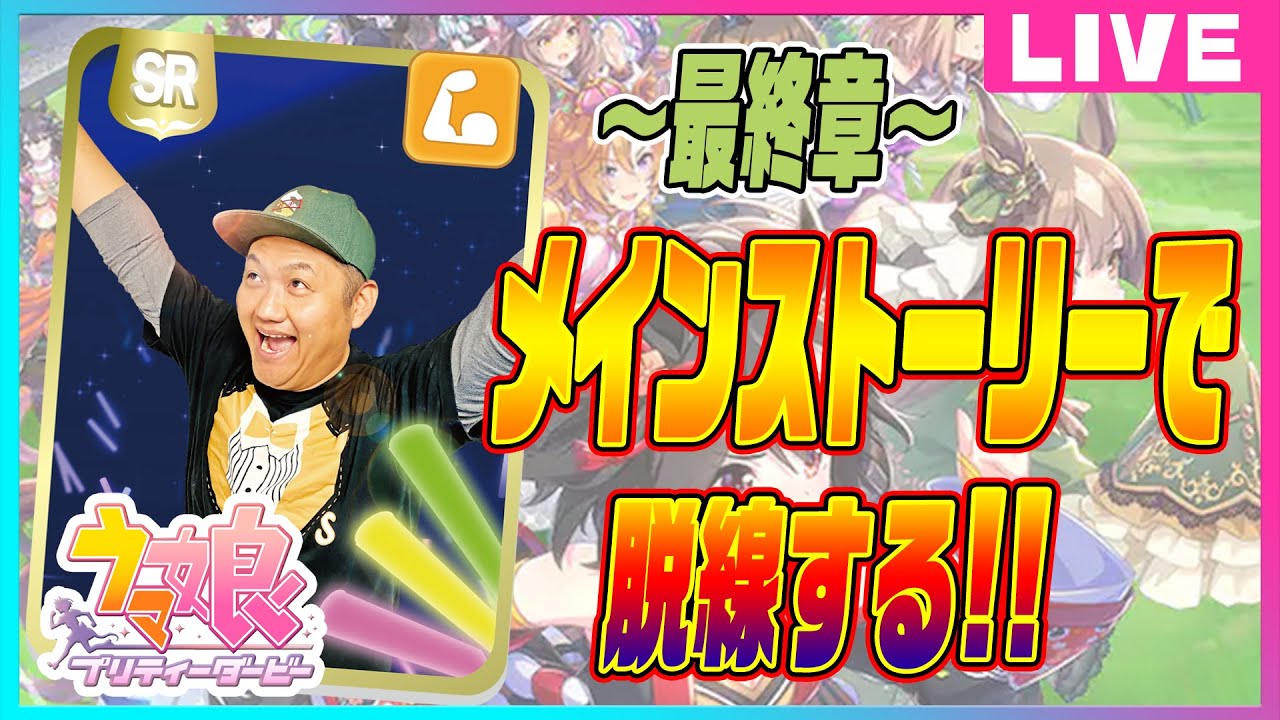 【ウマ娘】〜2R〜 最終章のメインストーリーを見ながらお兄ちゃんが脱線する回! #お兄ちゃんネル【競馬】