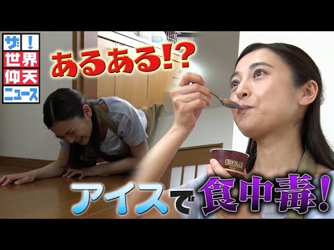 【世界仰天ニュース】絶対NG!溶けたアイスの再冷凍で食中毒に!?地獄の腹痛はなぜ起こるのか?