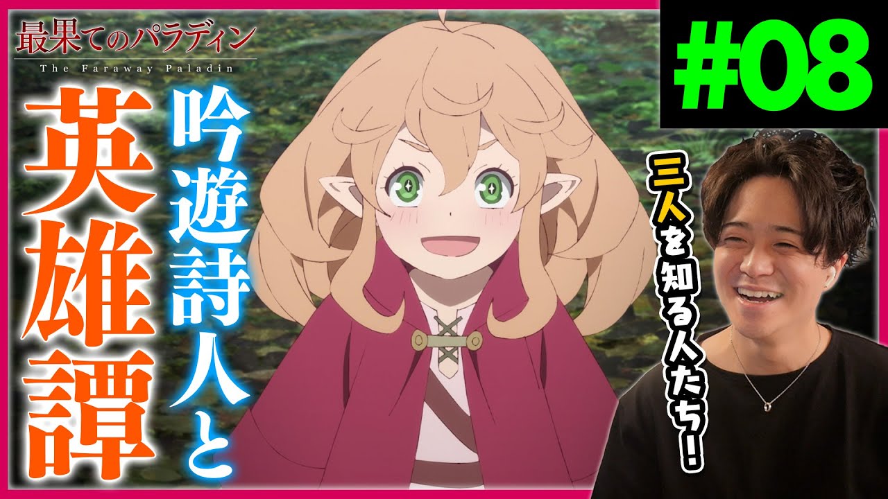 最果てのパラディン 第8話「英傑の詩」 アニメリアクション The Faraway Paladin 8 Anime Reaction