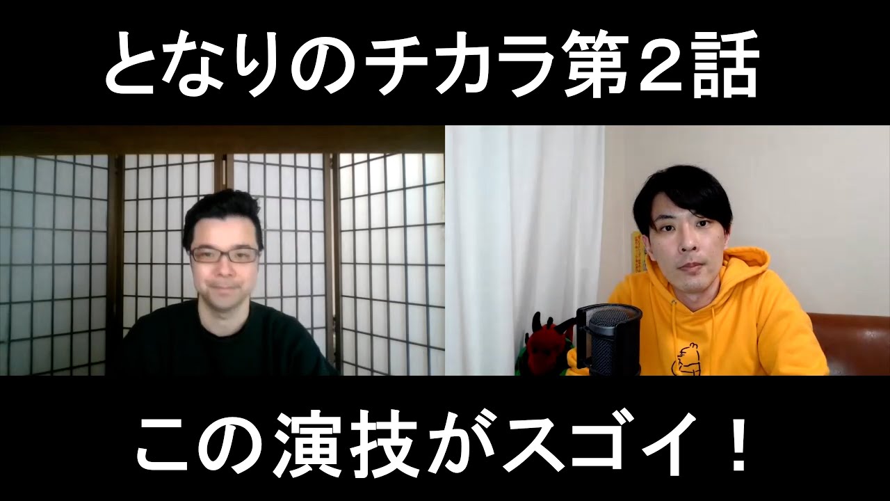 となりのチカラ第2話の演技をほめてほめてほめまくる!【この演技がスゴイ!】
