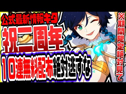 原神 2周年記念でガチャ10連無料キタ!絶対逃すなリークなし公式情報 原神げんしん