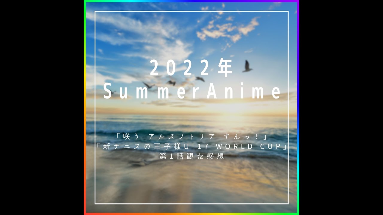 【2022年夏アニメ】「咲う アルスノトリア すんっ!」「新テニスの王子様 U-17 WORLD CUP」第1話を観た感想【Kudo's Radio】