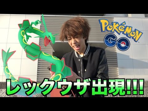 【ポケモンGO】レックウザが出現!これ捕まえられんの?