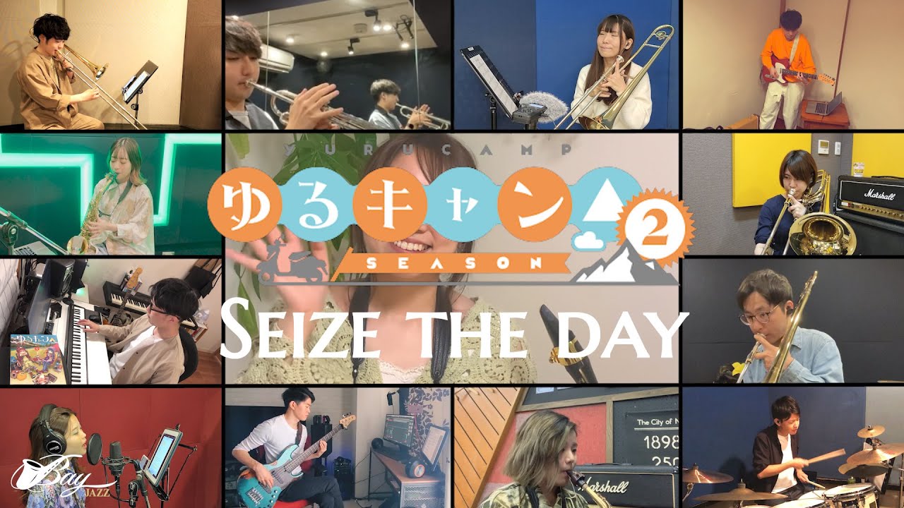 【リモート演奏】ゆるキャン△2期OP「Seize the day」bigbandでやってみた (feat.さわし)