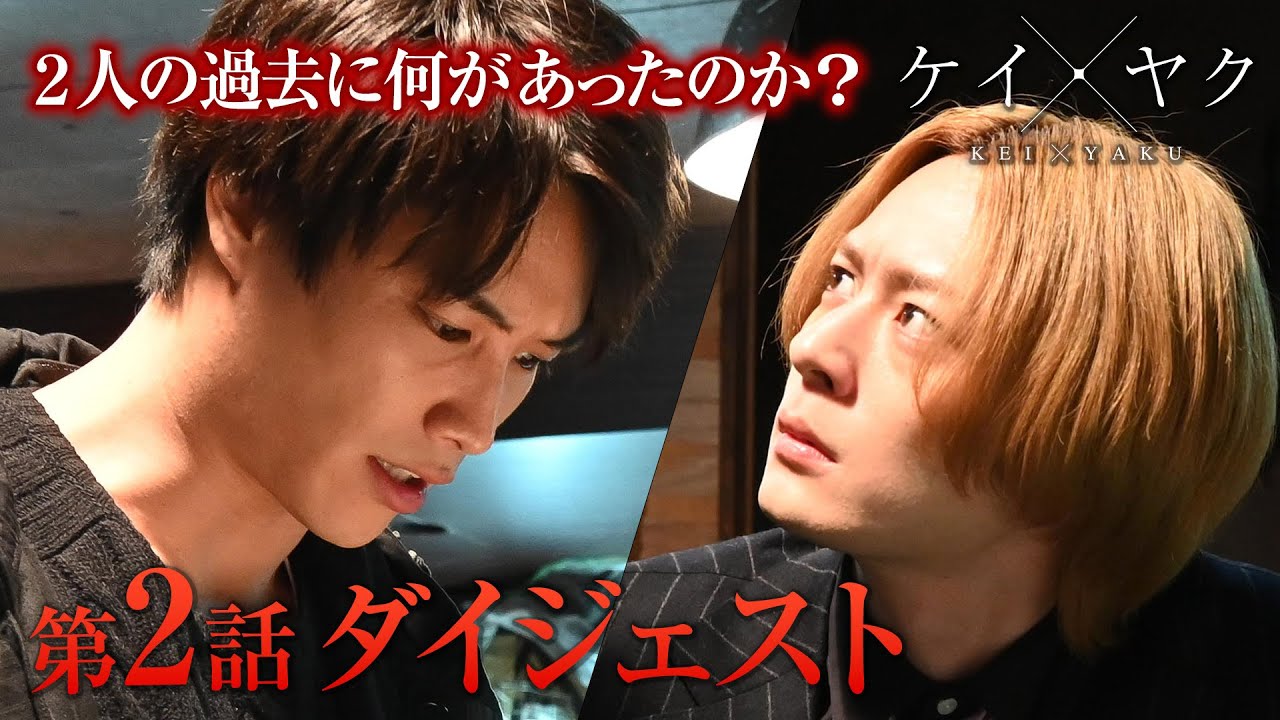 【ケイ×ヤク】第2話「覚悟」ダイジェスト【鈴木伸之×犬飼貴丈】