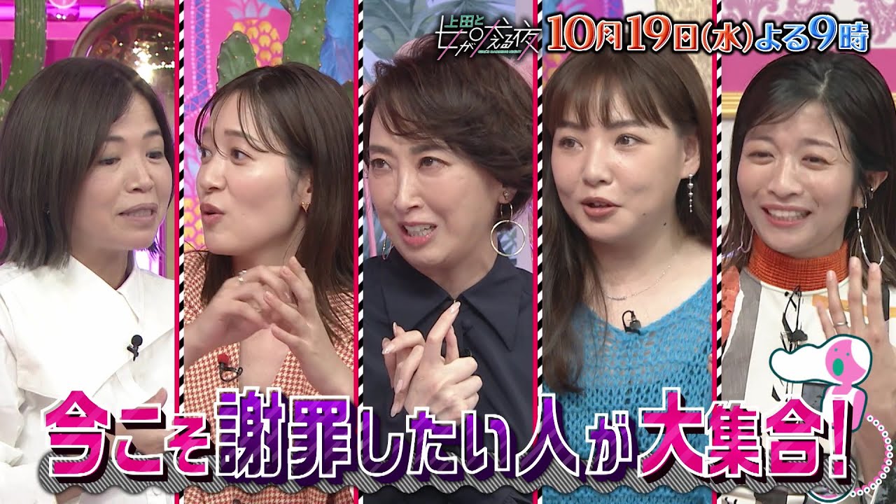 【公式】上田と女が吠える夜10月19日(水)よる9時~眞栄田郷敦VS今こそ謝罪したい女たち▼なんとなく宝塚に合格?▼嘘で誤魔化しアイドルに▼双子姉妹の小競り合い▼好きな人の顔だけ思い出せない謎現象