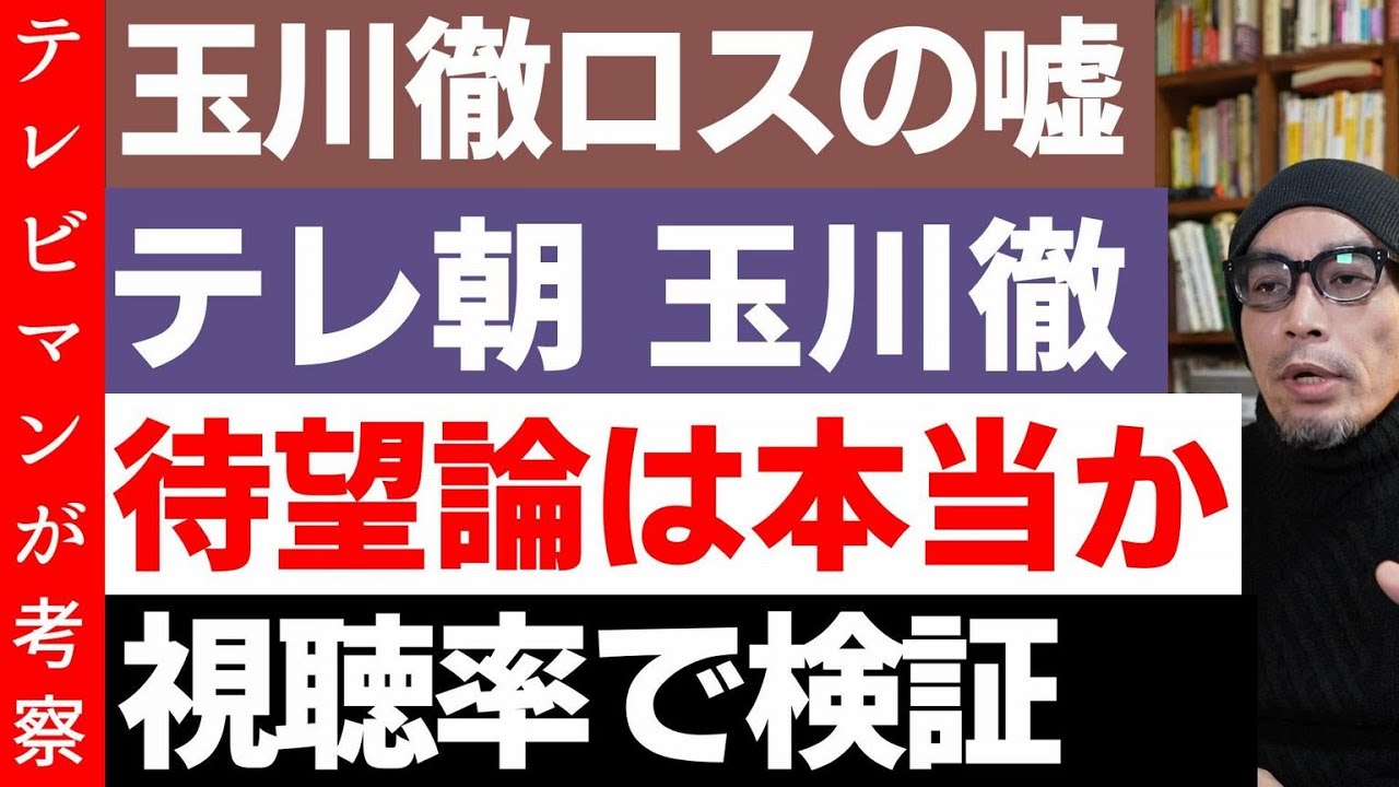 玉川徹ロスの嘘を暴く!視聴率的に見ると歓迎されている?