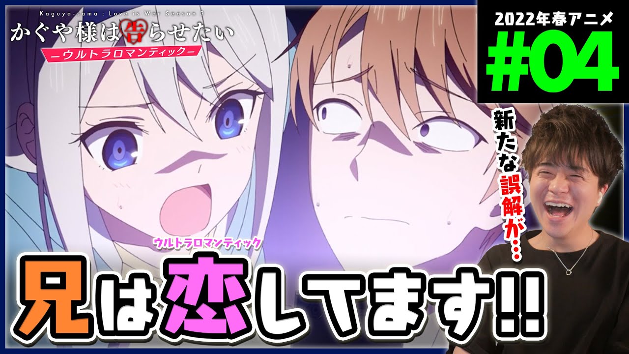 かぐや様は告らせたい 3期 ウルトラロマンティック 第4話 アニメリアクション Love is War Kaguya-sama Season 3 Episode 4 Anime Reaction
