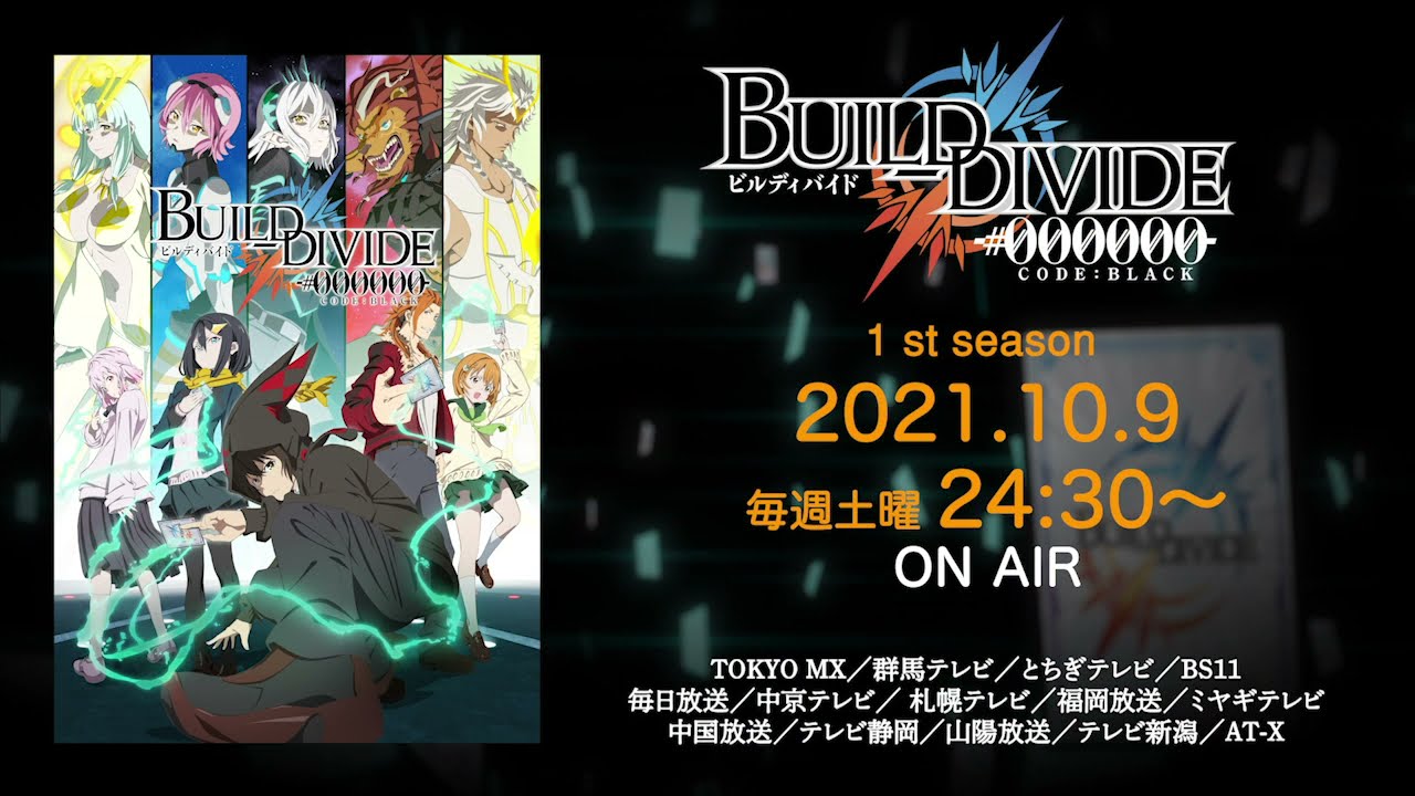TVアニメ「ビルディバイド -#000000-」番宣CM/2021年10月9日(土)24:30~放送開始
