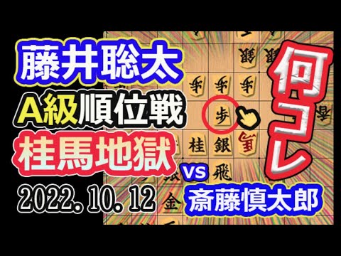 桂馬地獄!A級!【将棋】斎藤慎太郎八段vs藤井聡太竜王(王位/叡王/王将/棋聖)【棋譜並べ】第81期順位戦A級(主催:毎日新聞社 朝日新聞社 日本将棋連盟)角換わり腰掛け銀