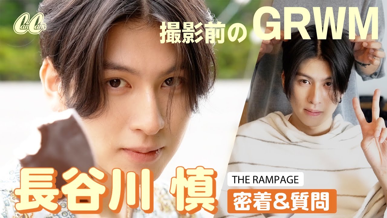 【GRWM】メイク中&撮影中の長谷川慎さんに密着♡好きな女性のタイプは?【THE RAMPAGE】