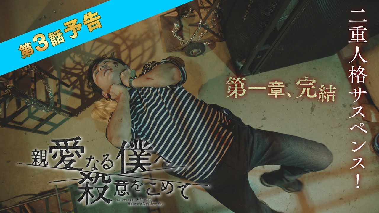 【主演・山田涼介】10月期水10ドラマ「親愛なる僕へ殺意をこめて」第3話予告 フジテレビ系