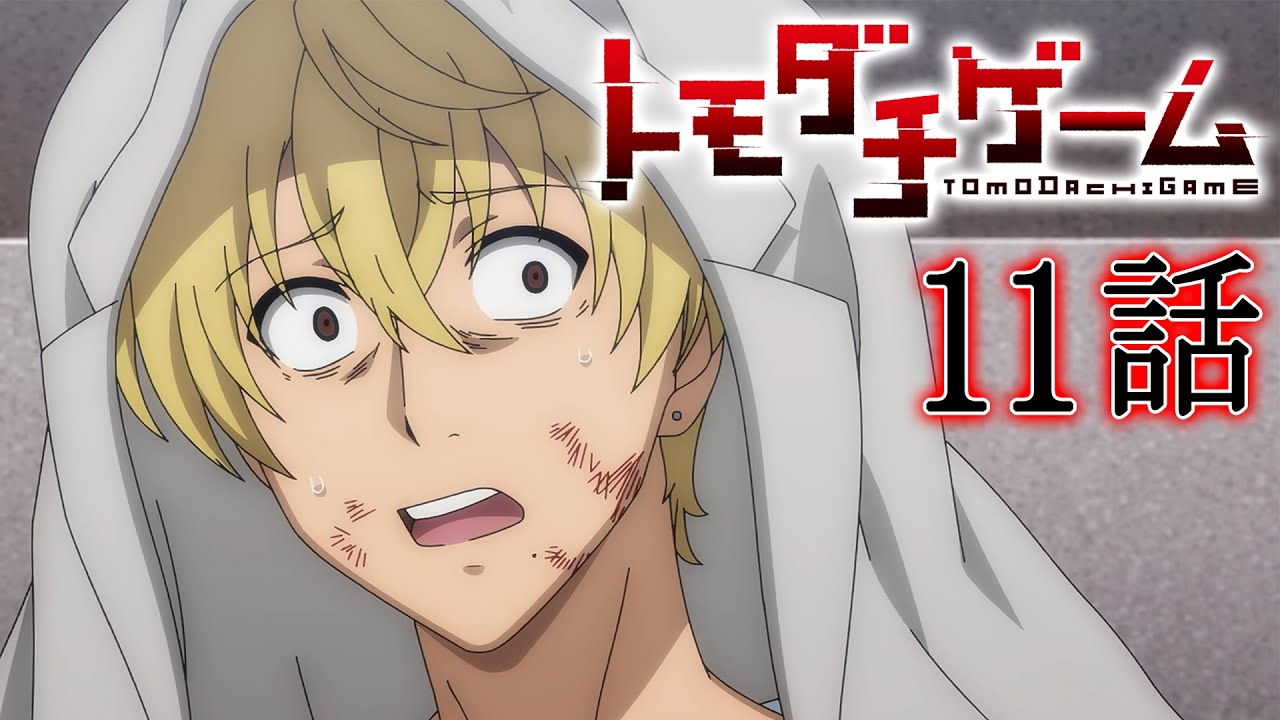 【11話】トモダチゲーム 2022/10/20(木)まで全12話 期間限定イッキ見!【公式アニメ全話】