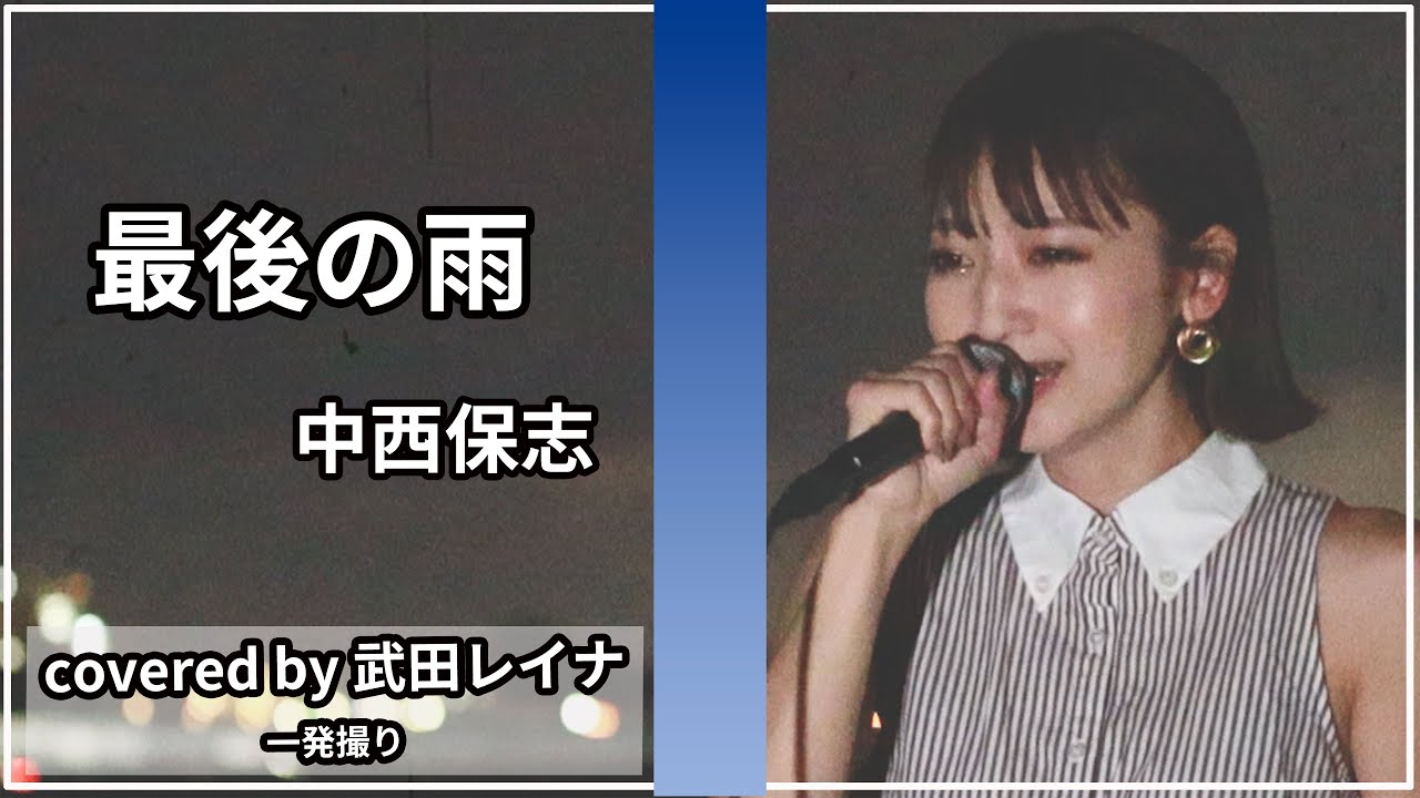 【女性が歌う】最後の雨/中西保志(フル歌詞付き) covered by 武田レイナ