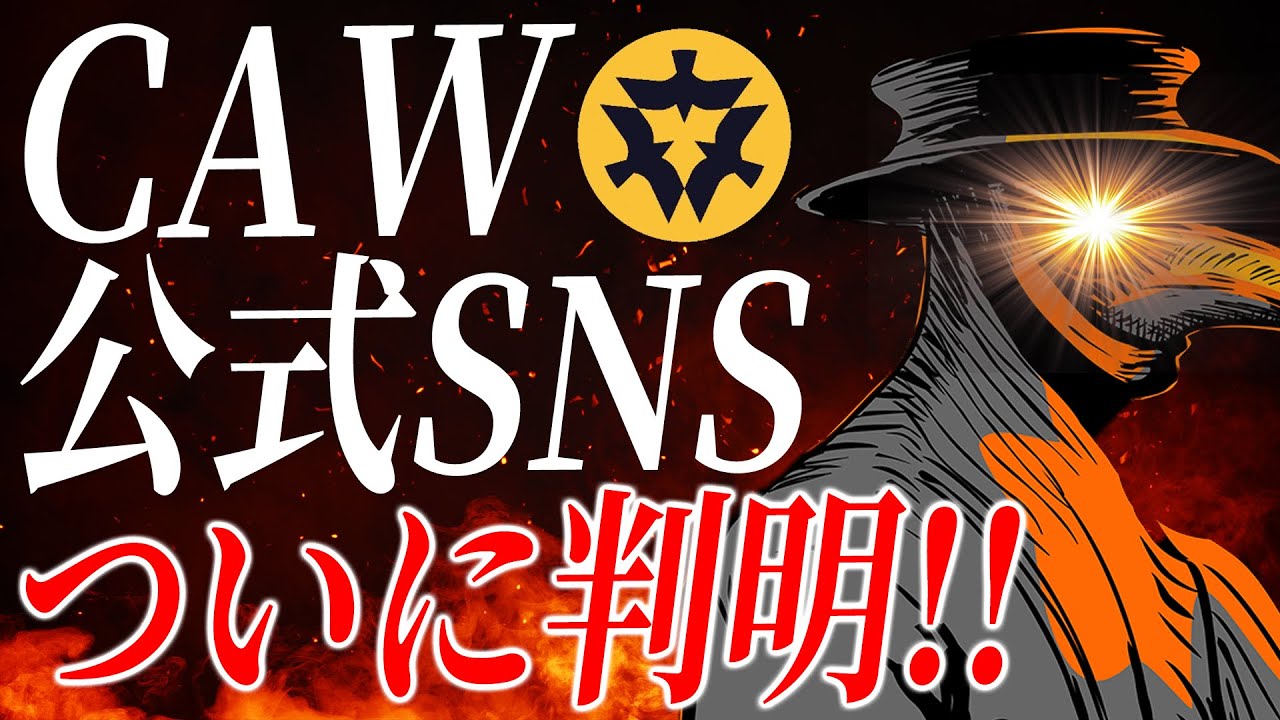 【仮想通貨】闇の仮想通貨CAWついに公式が判明!!開発中のアプリ画面を覗き見してみた【CAW・A Hunters Drea・CAW-SNS】