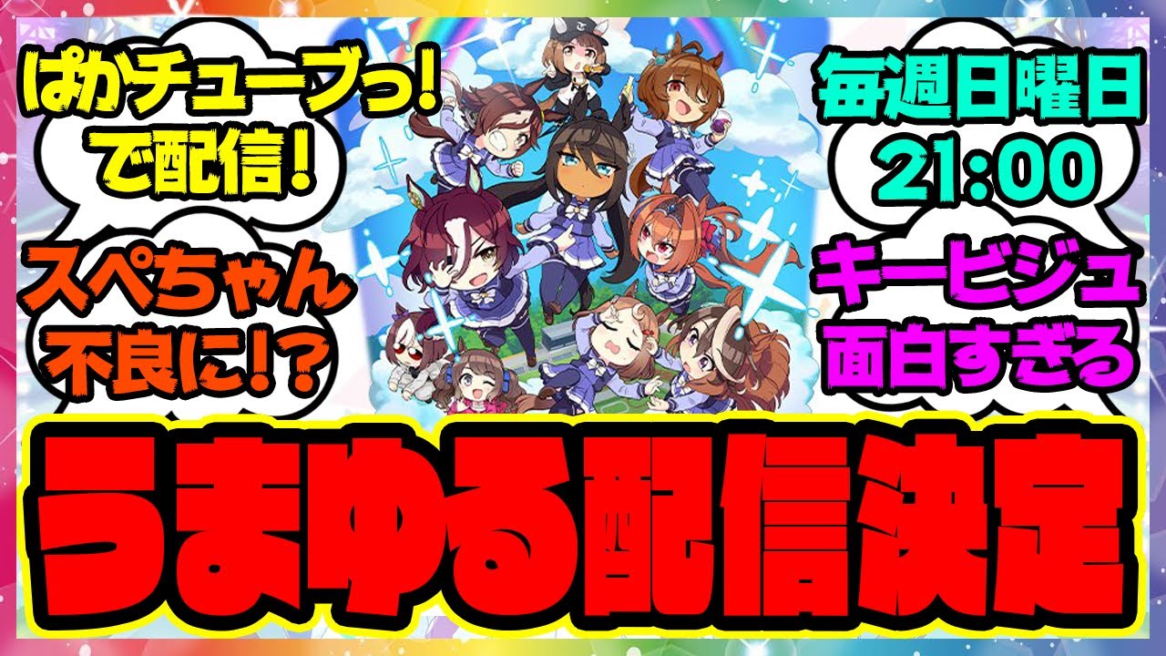 『アニメうまゆる配信決定キター!ぱかチューブっ!で!』に対するみんなの反応 ぱかライブ うまゆる アグネスデジタル メイショウドトウ ハロウィン メジロパーマー ダイタクヘリオス シンコウウインディ