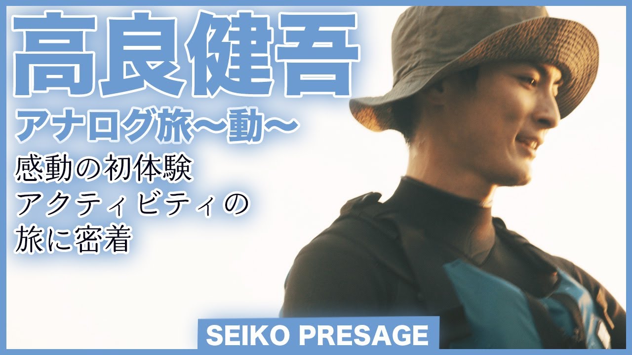 セイコー×俳優・高良健吾「アナログ旅~動~」感動の初体験 アクティビティの旅に密着<PR>