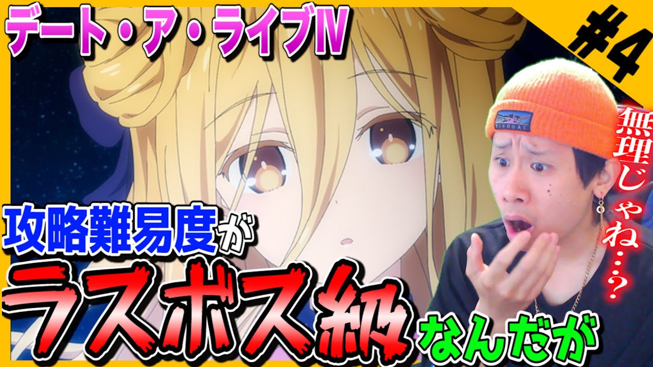 【Reaction】デート・ア・ライブⅣの第4話を見た日本人の反応【リアクション】デートアライブⅣ |Date a Live Ⅳ Episode4