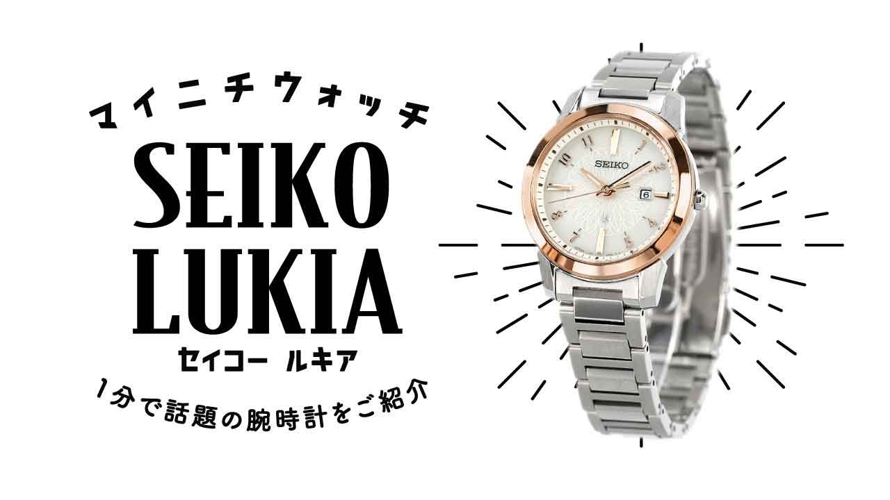 【1分動画】#483 池田エライザさんがイメージキャラクターの腕時計 セイコー ルキア SSVN038