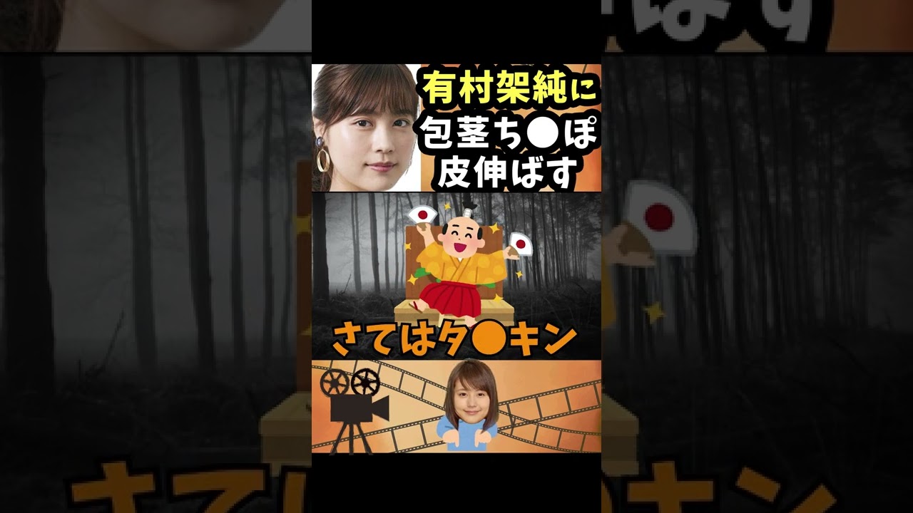 有村架純に彼女感をだしてもらい包茎ち〇ぽにそっとタッチしてもらいたいwww / 有吉弘行のsunday night dreamer #Shorts