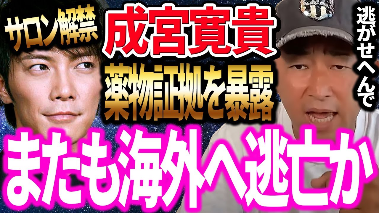【ガーシー】サロン解禁 成宮寛貴の証拠は俺と神奈川県警しか知らない ( ガーシーch インスタライブ ガーシーch ガーシーch ツイキャス 東谷義和 )