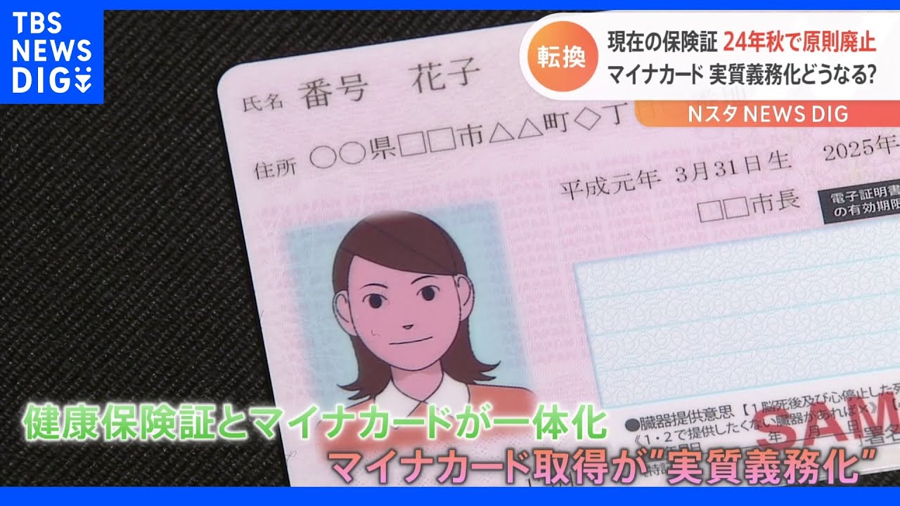 紙の健康保険証廃止でマイナンバーカード“実質義務化” 背景に岸田総理の強い思い|TBS NEWS DIG