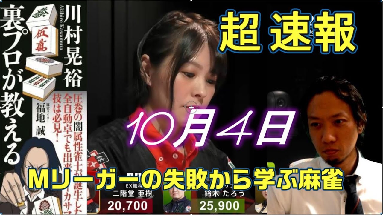 【10月4日第1試合】Mリーグ徹底考察 二階堂亜紀プロの一打【最新情報】