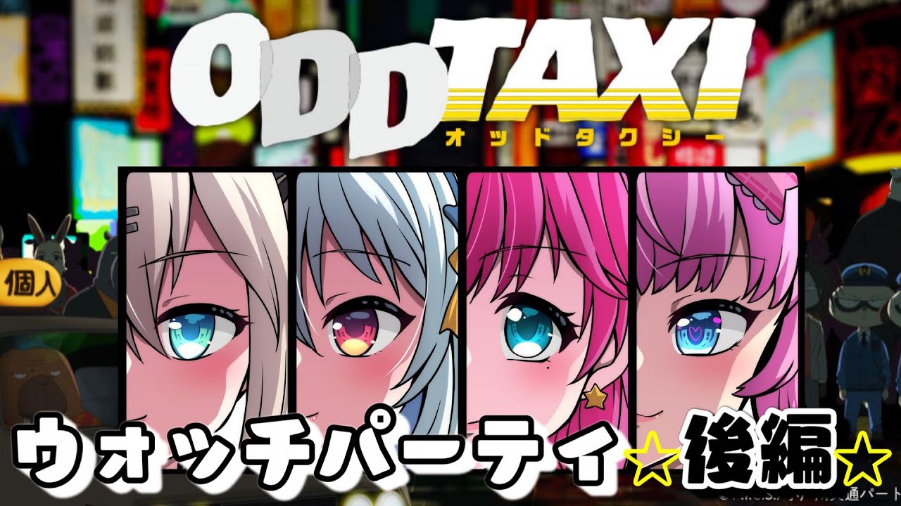 【オッドタクシー/同時視聴/#3】≪9~13(最終)話≫ 衝撃の結末を見逃すな⁉知らんけど。【#ウォッチパーティ/#メロ鉄番外編/夢見らむ/蓮之上みや/神宮司みどり/#星乃るる/#Vtuber】