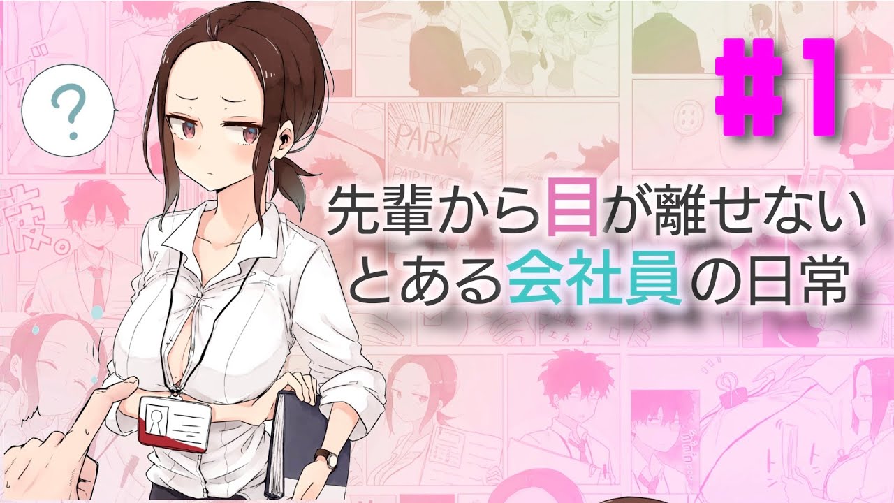 【漫画】先輩から目が離せないとある会社員の日常 #1<ルッチーフのマンガ動画>