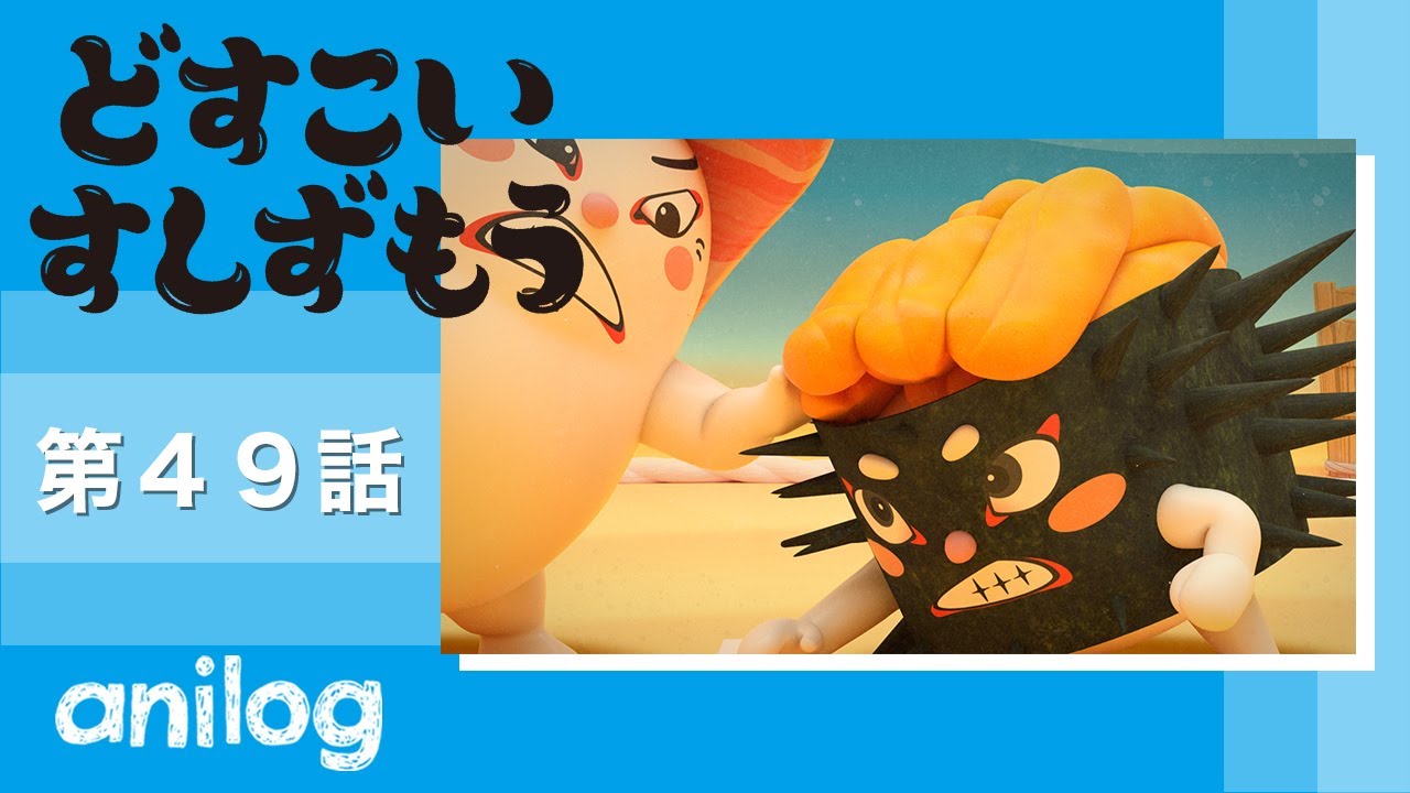 どすこいすしずもう 49番「おおとろやま と うにのはな」【公式アニメch アニメログ】